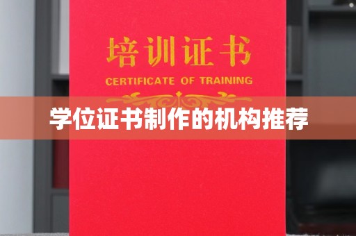 肃宁学位证书制作的机构推荐